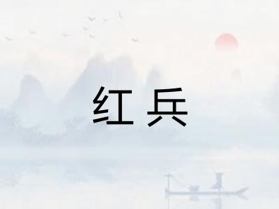 红兵 红兵
