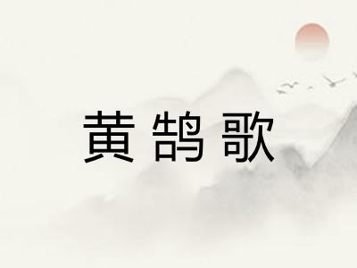 黄鹄歌