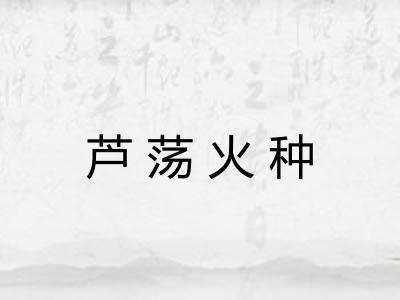 芦荡火种 芦荡火种