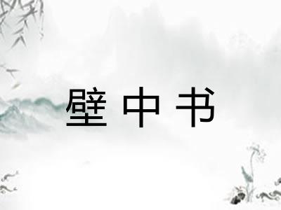 壁中书 壁中书