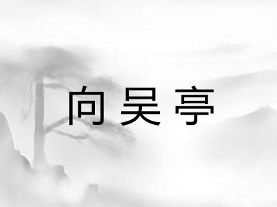向吴亭 向吴亭