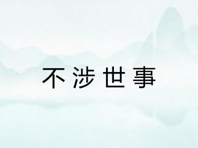 不涉世事