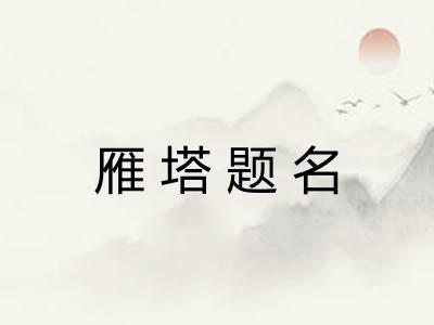 雁塔题名 雁塔题名