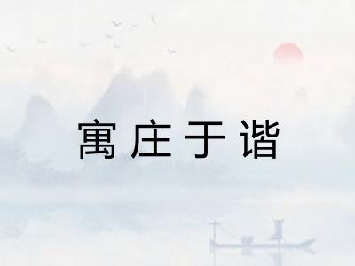 寓庄于谐 寓庄于谐