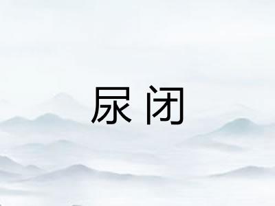 尿闭
