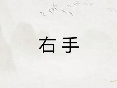 右手 右手