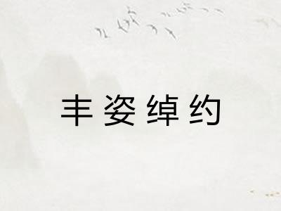 丰姿绰约 丰姿绰约