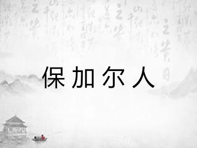 保加尔人 保加尔人