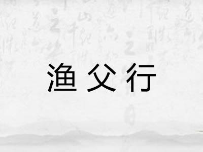 渔父行 渔父行