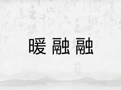 暖融融
