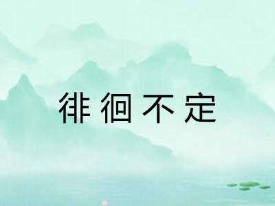 徘徊不定 徘徊不定