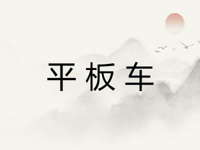 平板车