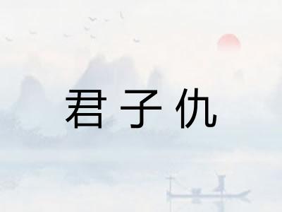 君子仇 君子仇