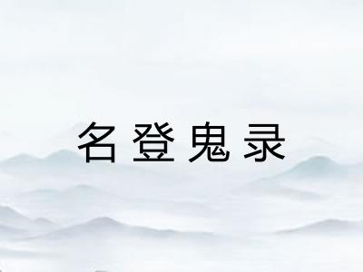 名登鬼录