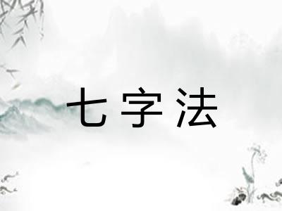 七字法 七字法