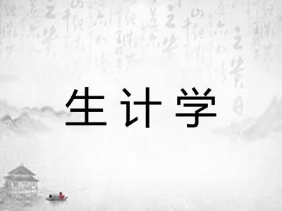 生计学
