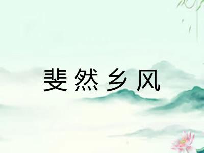 斐然乡风 斐然乡风