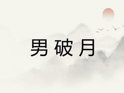 男破月
