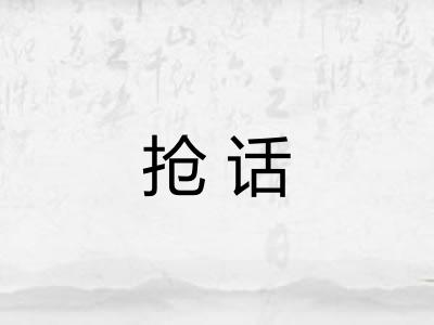 抢话 抢话