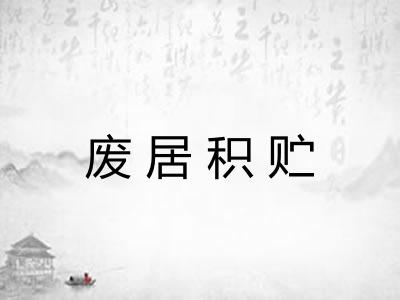 废居积贮 废居积贮