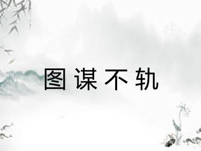 图谋不轨 图谋不轨