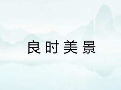 良时美景 良时美景