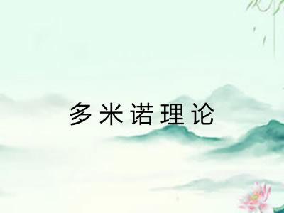 多米诺理论 多米诺理论