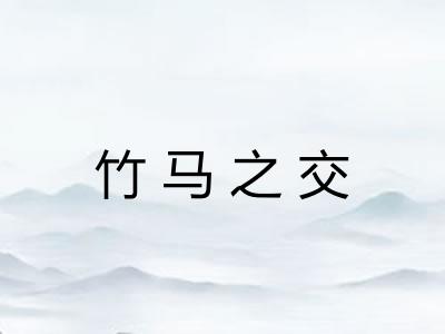 竹马之交 竹马之交