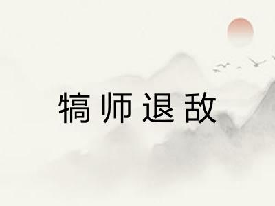 犒师退敌 犒师退敌