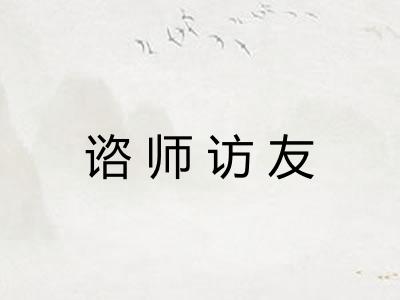 谘师访友 谘师访友