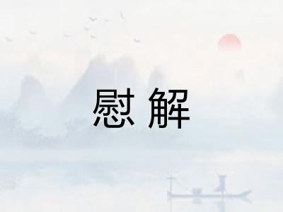 慰解