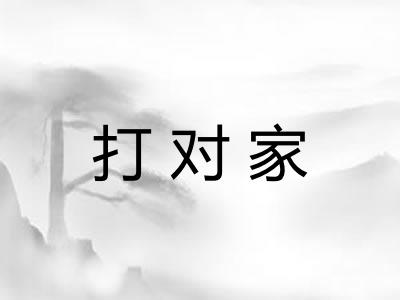 打对家
