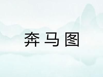 奔马图