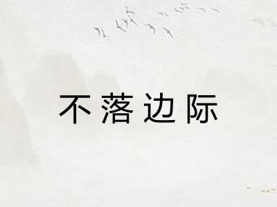 不落边际 不落边际