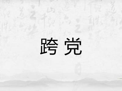 跨党 跨党