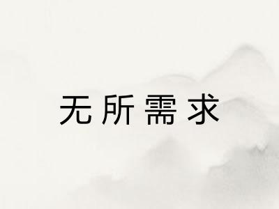 无所需求