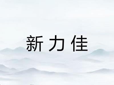 新力佳 新力佳