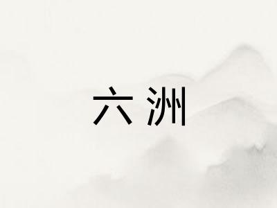 六洲 六洲