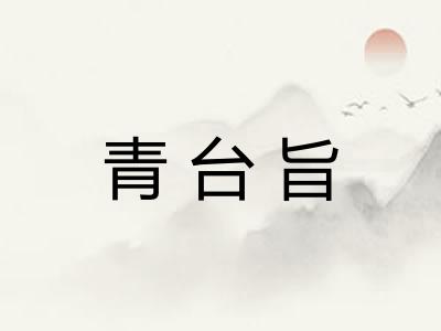 青台旨 青台旨