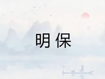 明保
