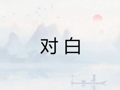 对白