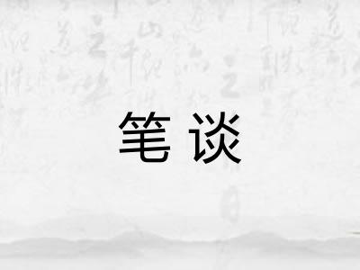 笔谈 笔谈