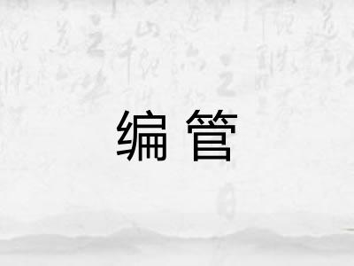 编管 编管