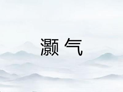 灏气 灏气
