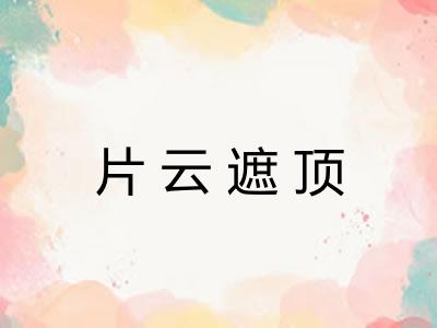 片云遮顶 片云遮顶