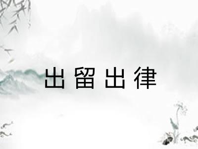 出留出律 出留出律