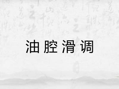 油腔滑调 油腔滑调