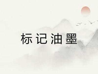 标记油墨 标记油墨