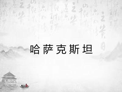 哈萨克斯坦 哈萨克斯坦