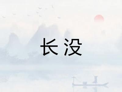 长没